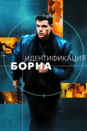 Постер аниме Идентификация Борна (2002)