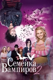 Постер Семейка вампиров 2 (2014)