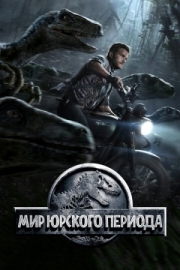 Постер Мир Юрского периода (2015)