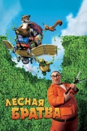 Постер Лесная братва (2006)