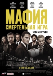 Постер Мафия: Смертельная игра (2020)