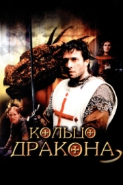 Постер аниме Кольцо дракона (2004)