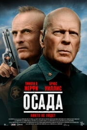 Постер Осада (2021)