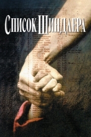 Постер аниме Список Шиндлера (1993)