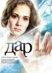 Постер фильмасериала Дар (2011)