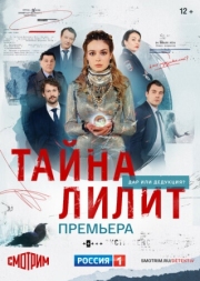 Постер фильмасериала Тайна Лилит (2021)