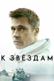 Постер К звёздам (2019)