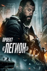 Постер Проект «Легион» (2022)