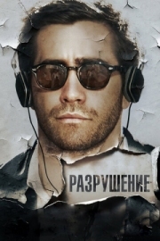 Постер Разрушение (2015)