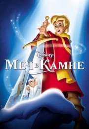 Постер  Меч в камне (1963)