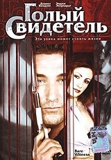 Постер Голый свидетель (2002)