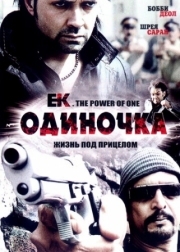 Постер аниме Одиночка (2009)