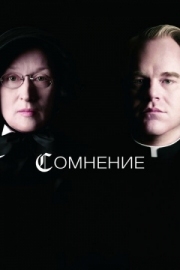 Постер Сомнение (2008)