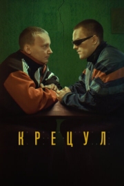 Постер аниме Крецул (2023)