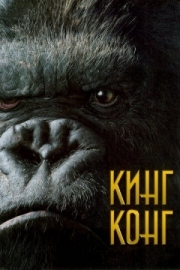 Постер Кинг Конг (2005)