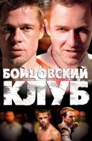 Постер Бойцовский клуб (1999)