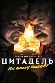 Постер аниме Утомленные солнцем 2: Цитадель (2011)