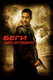 Постер Беги без оглядки (2005)