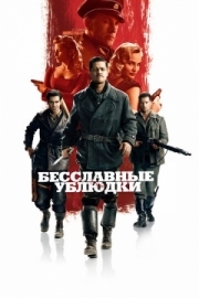 Постер аниме Бесславные ублюдки (2009)