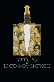 Постер Убийство в Восточном экспрессе (1974)