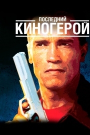 Постер Последний киногерой (1993)