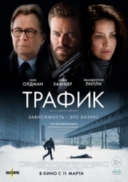 Постер Трафик (2020)