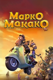 Постер  Марко Макако (2012)