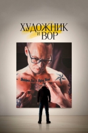 Постер аниме Художник и вор (2020)