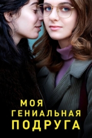 Постер Моя гениальная подруга (2018)