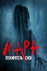 Постер Мара. Пожиратель снов (2017)