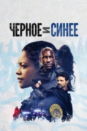 Постер Черное и синее (2019)