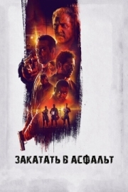 Постер Закатать в асфальт (2018)