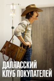 Постер Далласский клуб покупателей (2013)