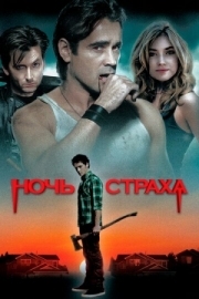 Постер Ночь страха (2011)