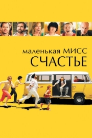 Постер аниме Маленькая мисс Счастье (2006)