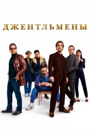 Постер аниме Джентльмены (2019)