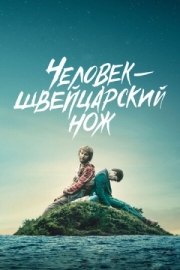 Постер Человек - швейцарский нож (2016)