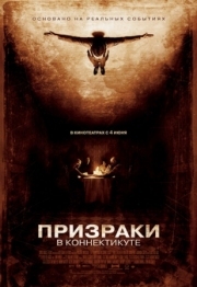 Постер Призраки в Коннектикуте (2009)