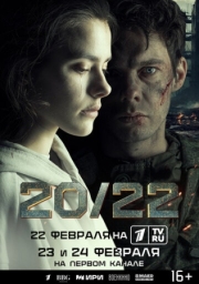 Постер фильмасериала 20/22 (2024)