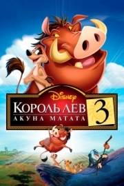 Постер  Король Лев 3: Акуна Матата (2004)