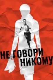 Постер Не говори никому (2006)