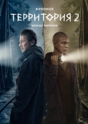 Постер фильмасериала Территория (2020)