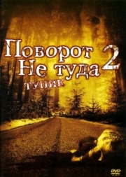 Постер Поворот не туда 2: Тупик (2007)