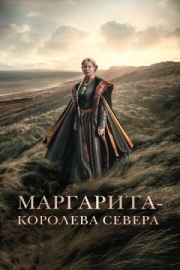 Постер аниме Маргарита - королева Севера (2021)