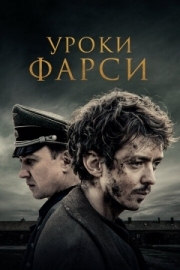 Постер аниме Уроки фарси (2020)