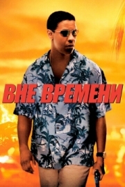 Постер Вне времени (2003)