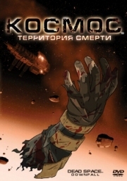 Постер Космос: Территория смерти (2008)