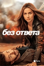 Постер Без ответа (2023)