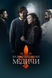 Постер фильмамультфильма Великолепные Медичи (2018)