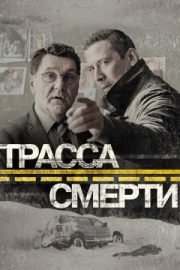 Постер Трасса смерти (2017)